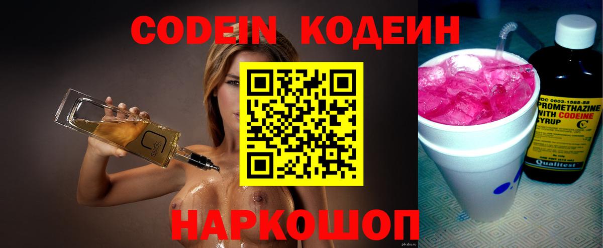 Codein Purple Drank  Кодеиновый сироп Lean напиток Lean (лин)  Фролово  Вход с VPN 