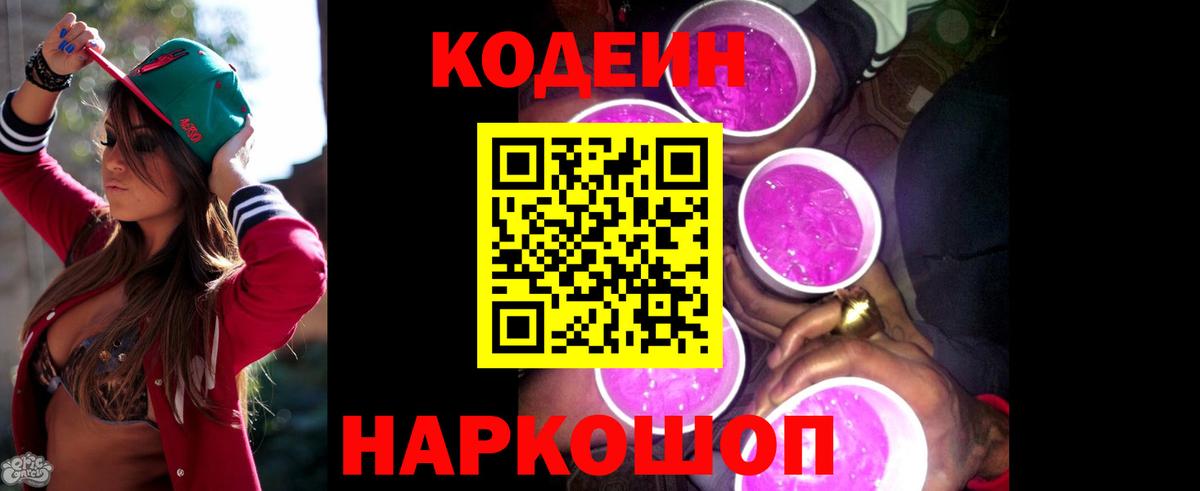 Кодеин Purple Drank Фролово